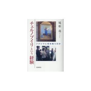 翌日発送・チェルノブイリという経験/尾松亮｜honyaclubbook