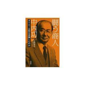 翌日発送・闘う商人　中内功/小榑雅章｜honyaclubbook