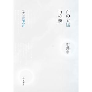 翌日発送・百の太陽／百の鏡/新井卓｜honyaclubbook