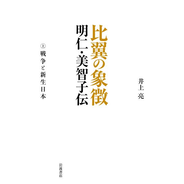 翌日発送・比翼の象徴 上/井上亮