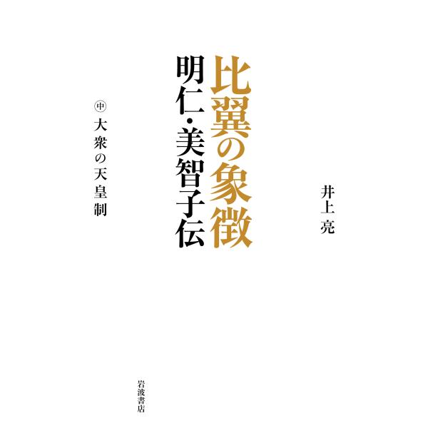翌日発送・比翼の象徴 中/井上亮