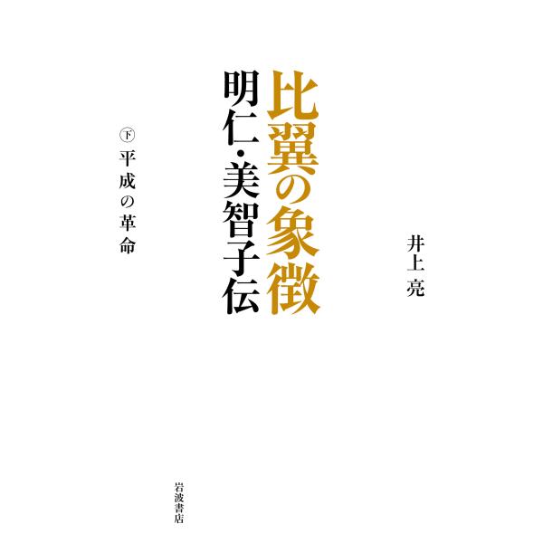 翌日発送・比翼の象徴 下/井上亮