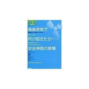 翌日発送・福島原発で何が起きたか/黒田光太郎｜honyaclubbook