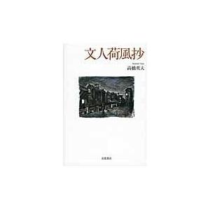 翌日発送・文人荷風抄/高橋英夫｜honyaclubbook