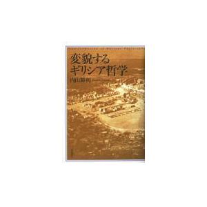 翌日発送・変貌するギリシア哲学/内山勝利｜honyaclubbook