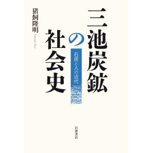 翌日発送・三池炭鉱の社会史/猪飼隆明