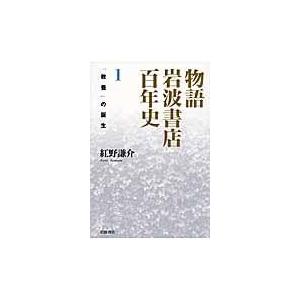 物語岩波書店百年史 １｜honyaclubbook