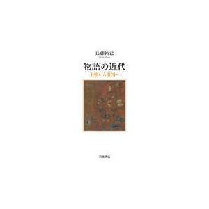 翌日発送・物語の近代/兵藤裕己