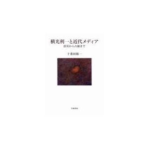 翌日発送・横光利一と近代メディア/十重田裕一