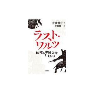 ラスト・ワルツ胸躍る中国文学とともに/井波律子｜honyaclubbook