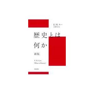 歴史とは何か 新版/エドワード・ハレット｜honyaclubbook