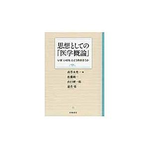 翌日発送・思想としての「医学概論」/高草木光一｜honyaclubbook