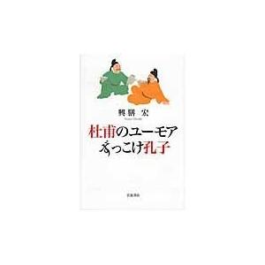 翌日発送・杜甫のユーモアずっこけ孔子/興膳宏｜honyaclubbook