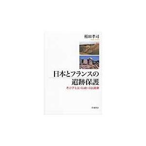 日本とフランスの遺跡保護/稲田孝司｜honyaclubbook