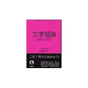 翌日発送・文学理論/ジョナサン・カラー