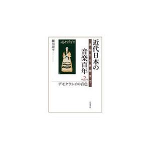 翌日発送・近代日本の音楽百年 第２巻/細川周平