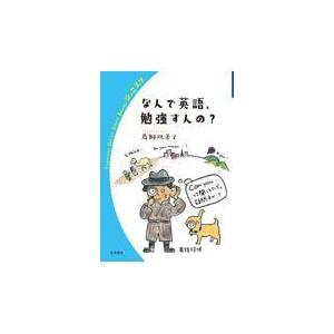 なんで英語，勉強すんの？/鳥飼玖美子｜honyaclubbook