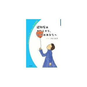 認知症のわたしから、１０代のあなたへ/さとうみき