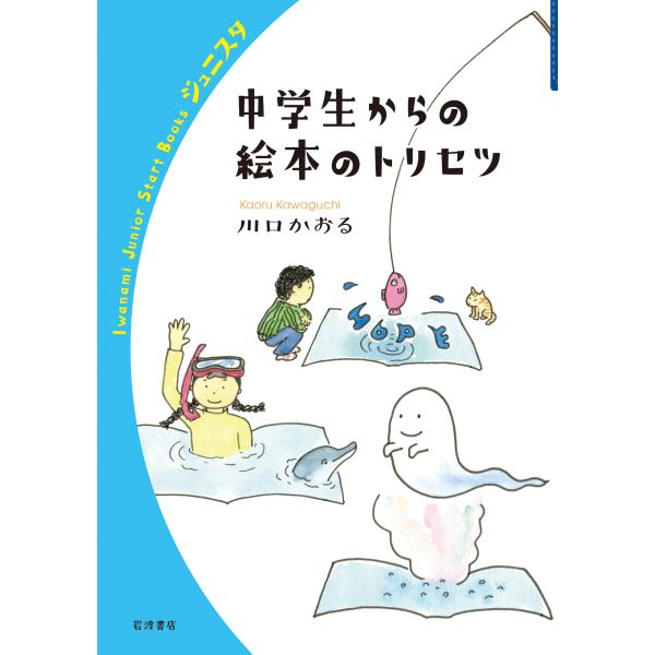 翌日発送・中学生からの絵本のトリセツ/川口かおる