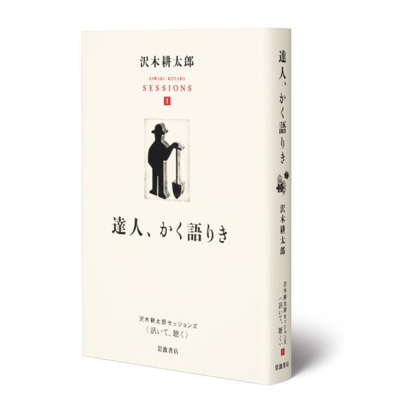 翌日発送・達人、かく語りき/沢木耕太郎