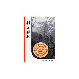 村と森林/岩波書店
