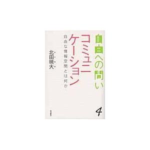 翌日発送・自由への問い ４/齋藤純一（政治学）