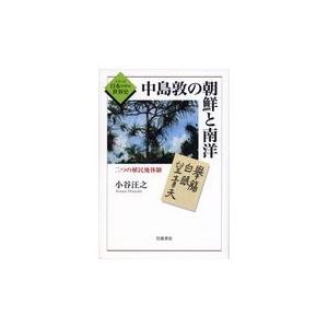 中島敦の朝鮮と南洋/小谷汪之