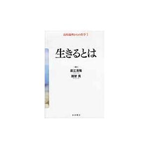 翌日発送・高校倫理からの哲学 １/直江清隆｜honyaclubbook