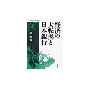 翌日発送・経済の大転換と日本銀行/翁邦雄｜honyaclubbook