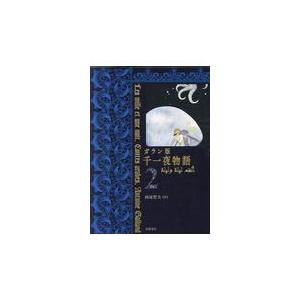 ガラン版千一夜物語 ２/西尾哲夫｜honyaclubbook