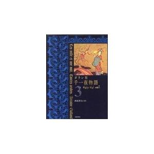 翌日発送・ガラン版千一夜物語 ３/西尾哲夫
