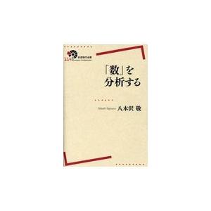 「数」を分析する/八木沢敬｜honyaclubbook