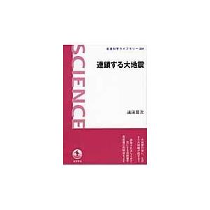 翌日発送・連鎖する大地震/遠田晋次