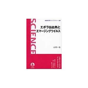 翌日発送・エボラ出血熱とエマージングウイルス/山内一也