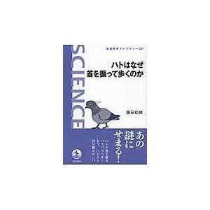 翌日発送・ハトはなぜ首を振って歩くのか/藤田祐樹