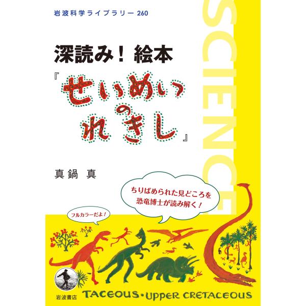 翌日発送・深読み！絵本『せいめいのれきし』/真鍋真