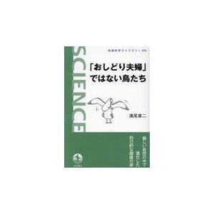 翌日発送・「おしどり夫婦」ではない鳥たち/濱尾章二