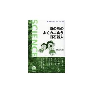 南の島のよくカニ食う旧石器人/藤田祐樹｜honyaclubbook