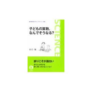 子どもの算数、なんでそうなる？/谷口隆｜honyaclubbook