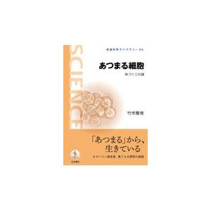 翌日発送・あつまる細胞/竹市雅俊