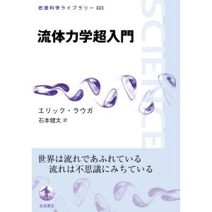 流体力学超入門/エリック・ラウガ｜honyaclubbook