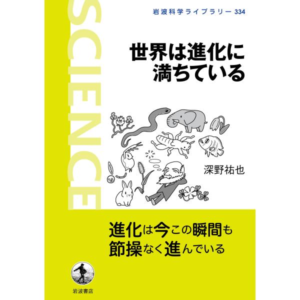 翌日発送・世界は進化に満ちている/深野祐也