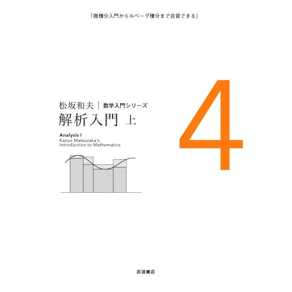翌日発送・解析入門 上/松坂和夫