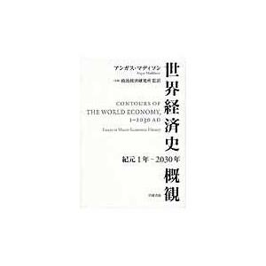 翌日発送・世界経済史概観/アンガス・マディソン｜honyaclubbook