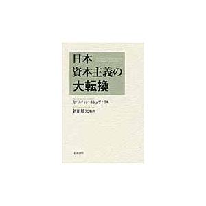 翌日発送・日本資本主義の大転換/セバスチャン・ルシュ｜honyaclubbook