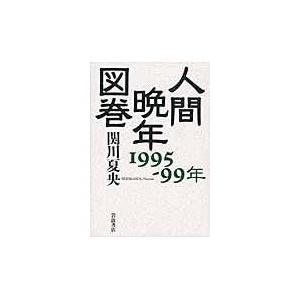 人間晩年図巻 １９９５ー９９年/関川夏央｜honyaclubbook