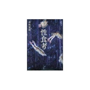 翌日発送・性食考/赤坂憲雄