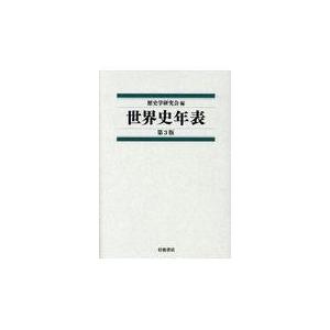 翌日発送・世界史年表 第３版/歴史学研究会｜honyaclubbook