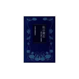 私の漱石/岩波書店編集部