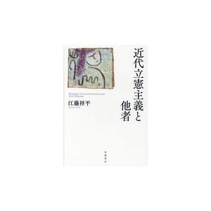 近代立憲主義と他者/江藤祥平｜honyaclubbook
